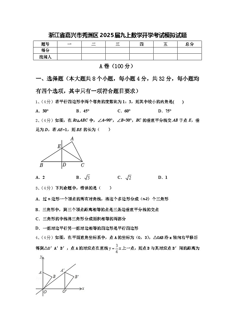 浙江省嘉兴市秀洲区2025届九上数学开学考试模拟试题【含答案】第1页