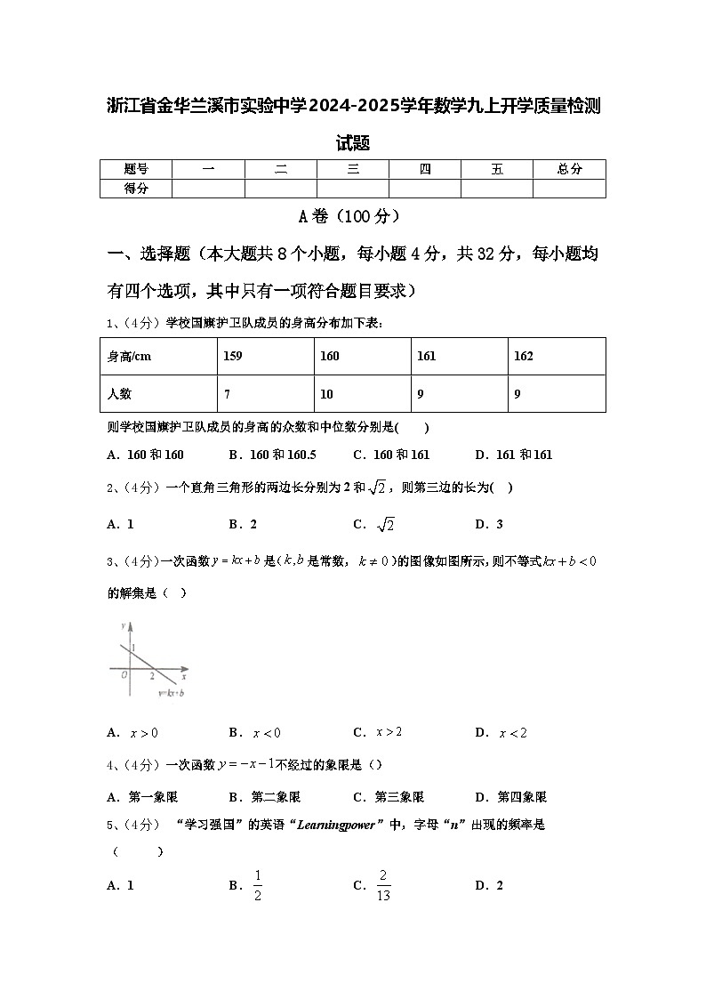 浙江省金华兰溪市实验中学2024-2025学年数学九上开学质量检测试题【含答案】第1页
