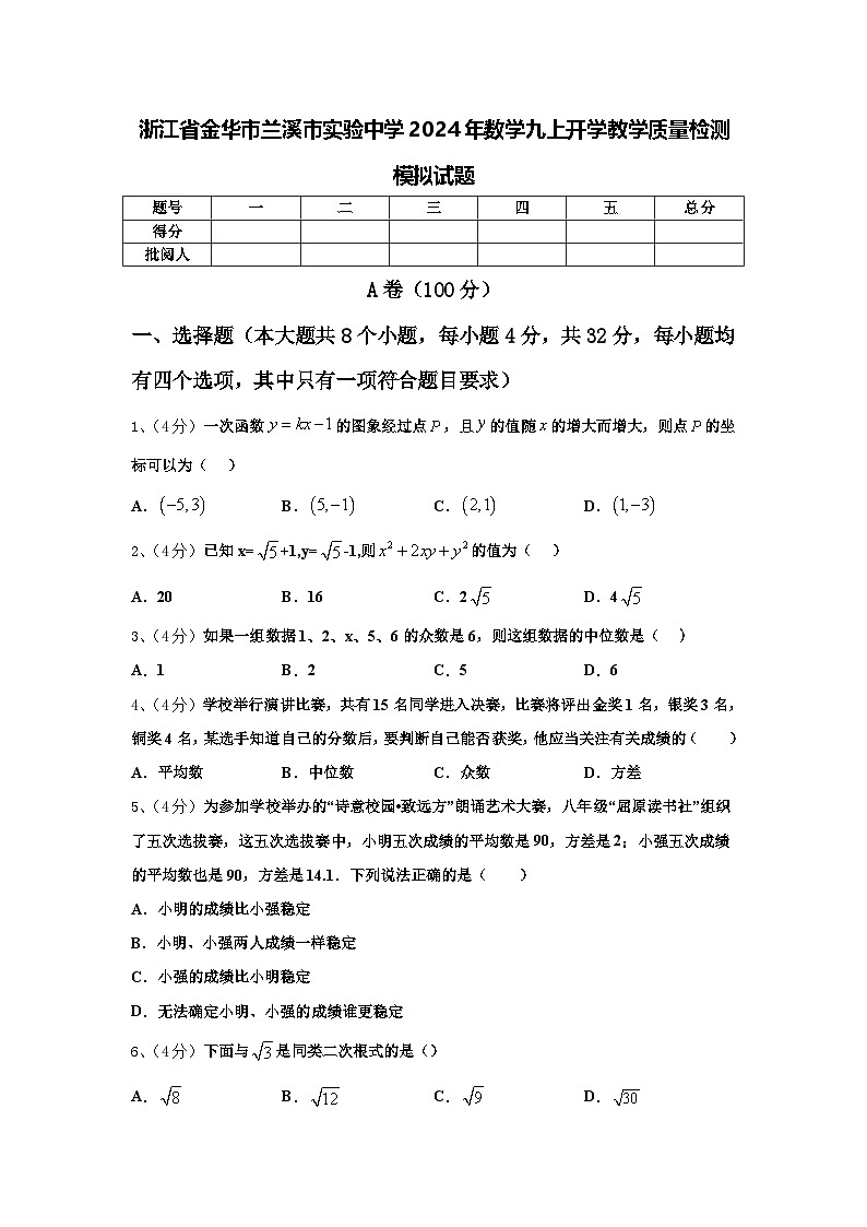 浙江省金华市兰溪市实验中学2024年数学九上开学教学质量检测模拟试题【含答案】01