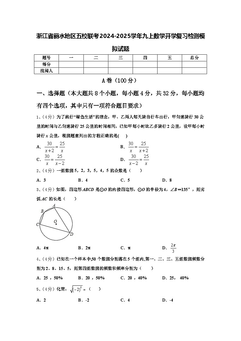 浙江省丽水地区五校联考2024-2025学年九上数学开学复习检测模拟试题【含答案】第1页