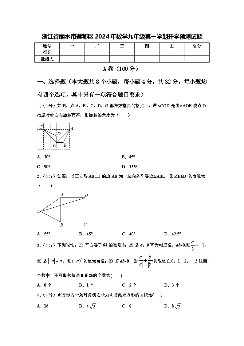 浙江省丽水市莲都区2024年数学九年级第一学期开学预测试题【含答案】01