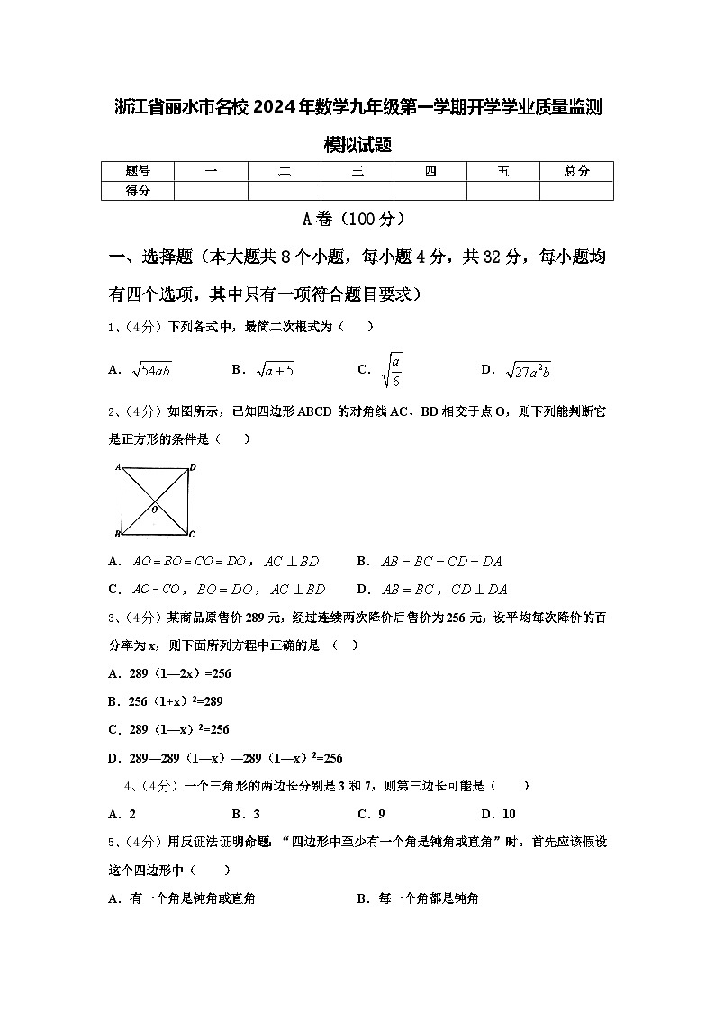 浙江省丽水市名校2024年数学九年级第一学期开学学业质量监测模拟试题【含答案】01