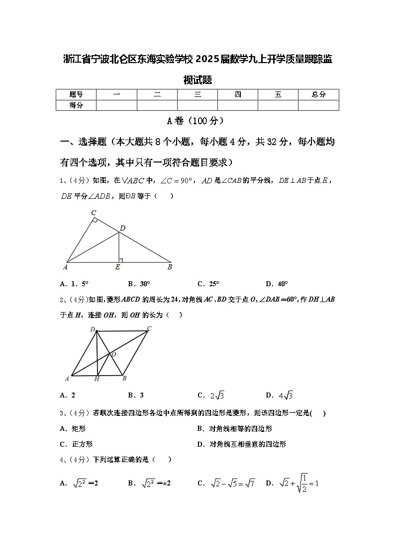 浙江省宁波北仑区东海实验学校2025届数学九上开学质量跟踪监视试题【含答案】01