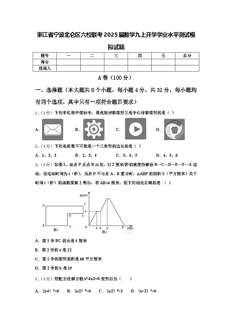 浙江省宁波北仑区六校联考2025届数学九上开学学业水平测试模拟试题【含答案】01