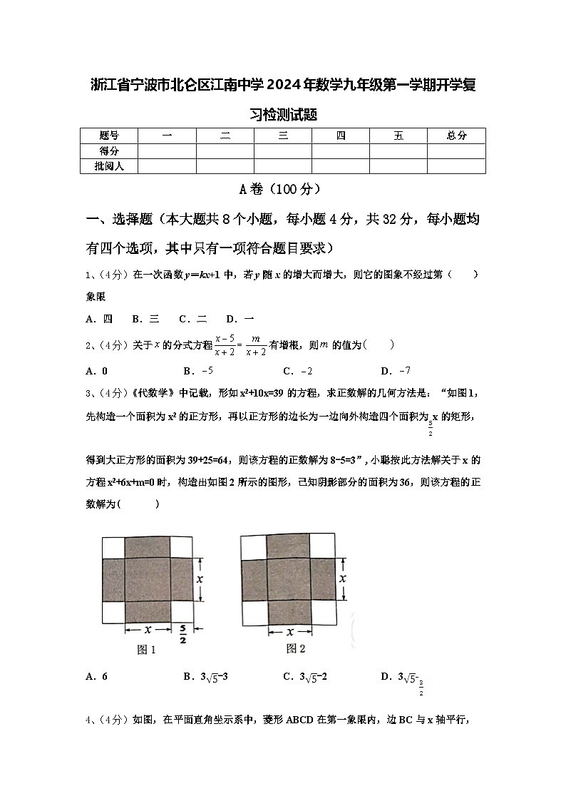 浙江省宁波市北仑区江南中学2024年数学九年级第一学期开学复习检测试题【含答案】第1页