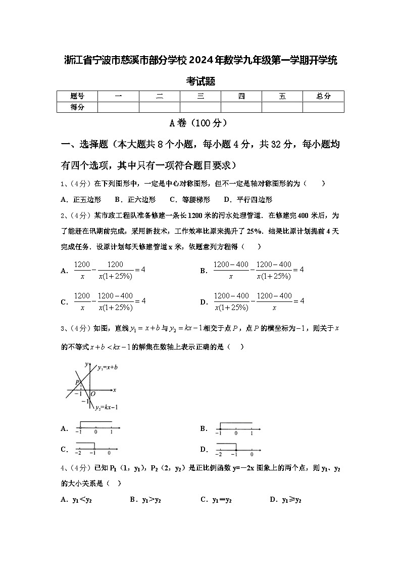 浙江省宁波市慈溪市部分学校2024年数学九年级第一学期开学统考试题【含答案】第1页