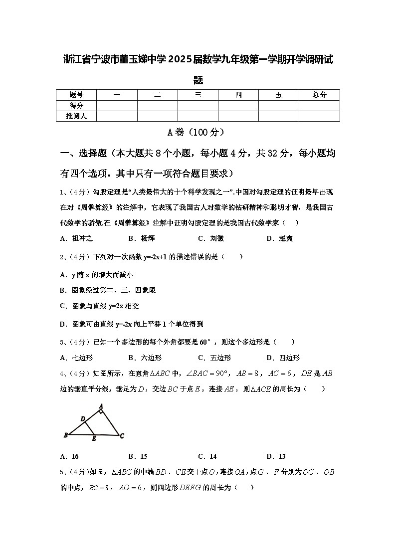浙江省宁波市董玉娣中学2025届数学九年级第一学期开学调研试题【含答案】第1页