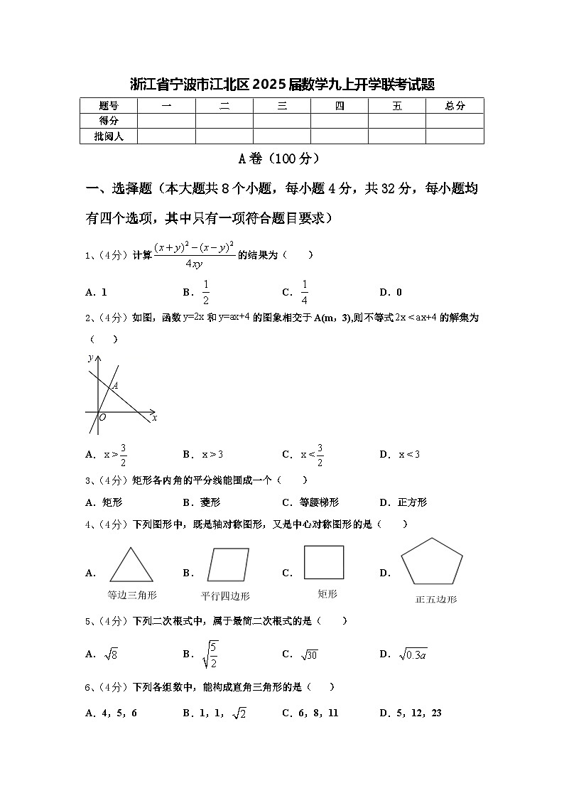 浙江省宁波市江北区2025届数学九上开学联考试题【含答案】第1页