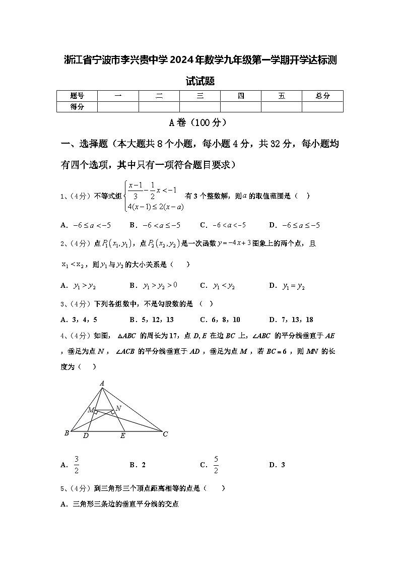 浙江省宁波市李兴贵中学2024年数学九年级第一学期开学达标测试试题【含答案】第1页