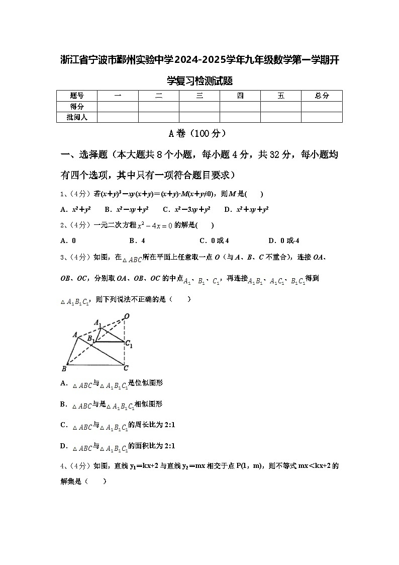 浙江省宁波市鄞州实验中学2024-2025学年九年级数学第一学期开学复习检测试题【含答案】第1页