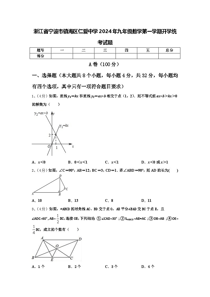 浙江省宁波市镇海区仁爱中学2024年九年级数学第一学期开学统考试题【含答案】第1页