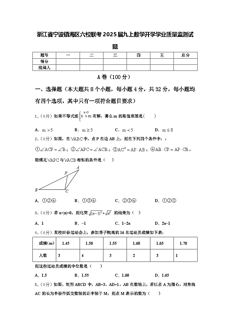 浙江省宁波镇海区六校联考2025届九上数学开学学业质量监测试题【含答案】01