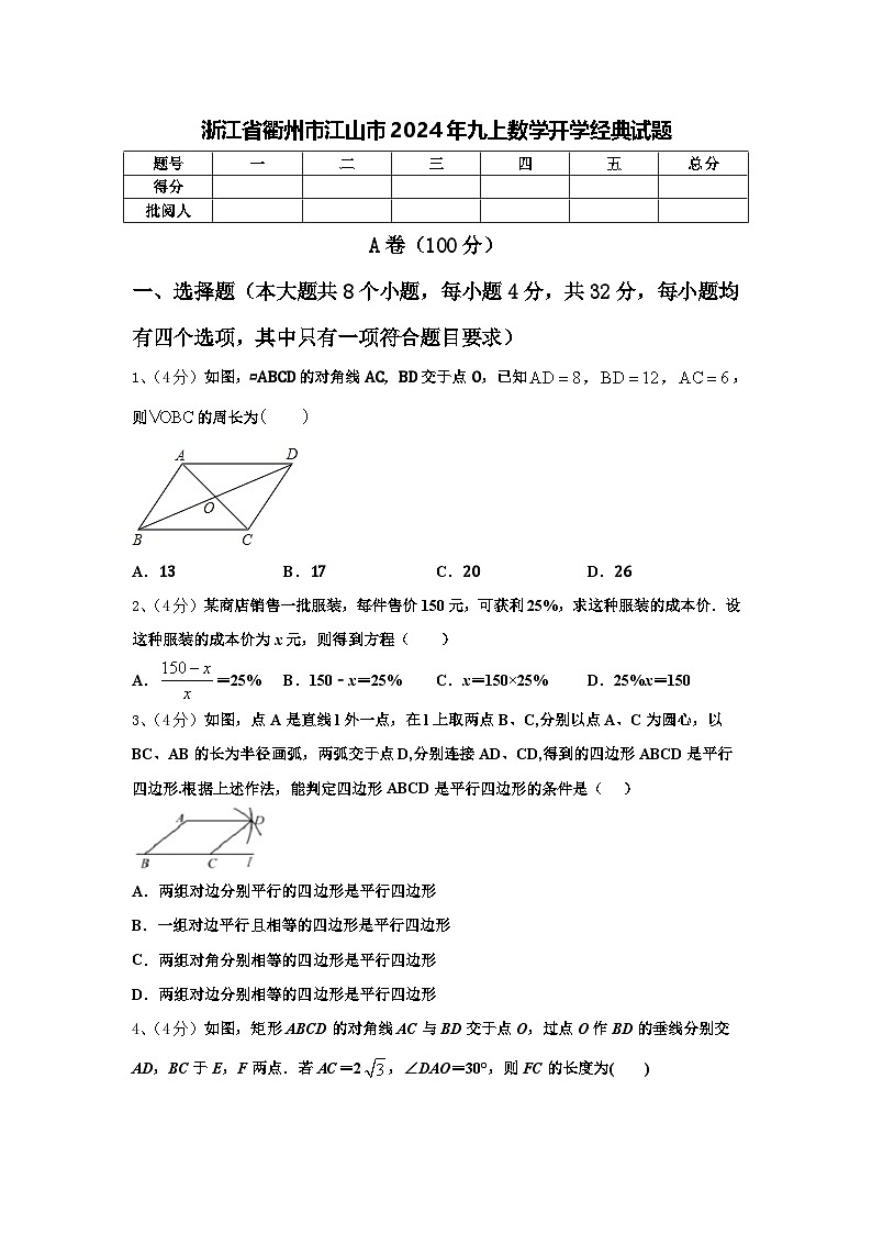 浙江省衢州市江山市2024年九上数学开学经典试题【含答案】01