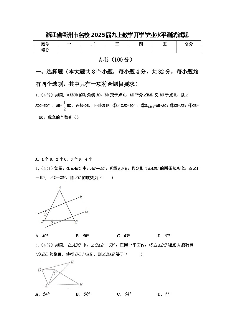 浙江省衢州市名校2025届九上数学开学学业水平测试试题【含答案】第1页