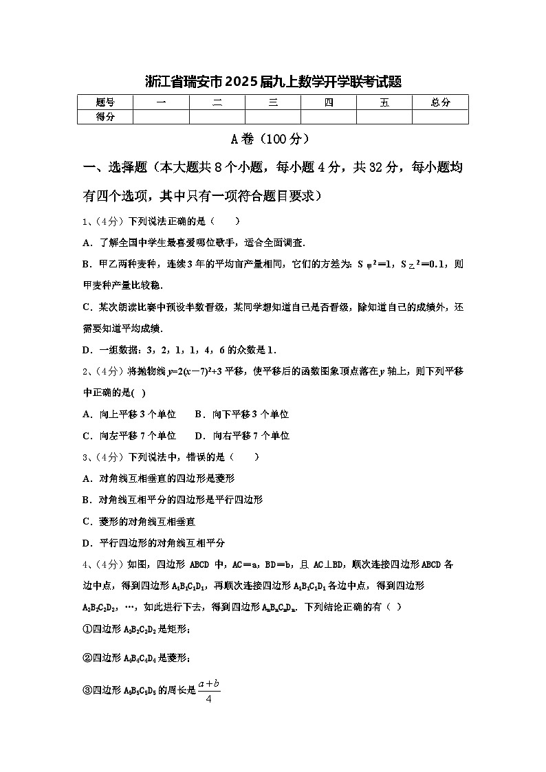 浙江省瑞安市2025届九上数学开学联考试题【含答案】第1页
