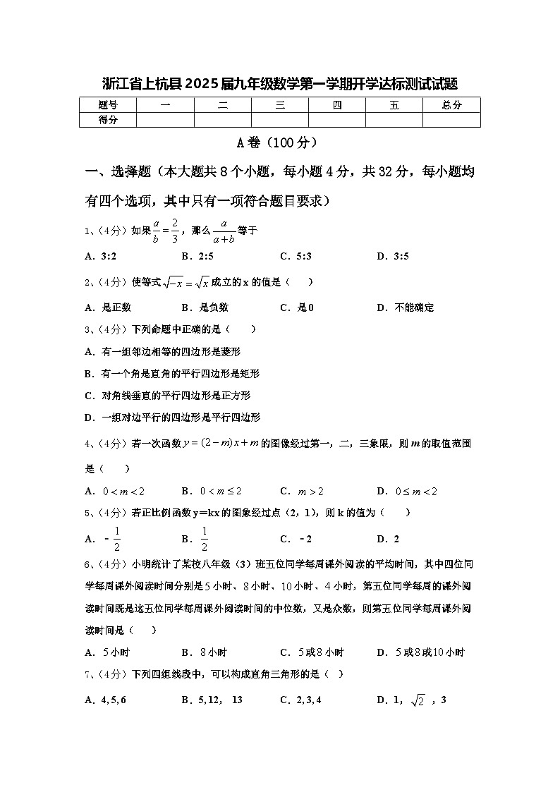 浙江省上杭县2025届九年级数学第一学期开学达标测试试题【含答案】第1页