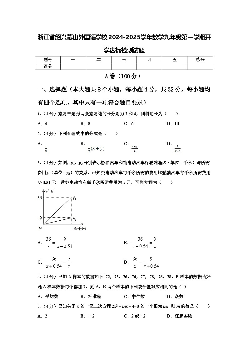 浙江省绍兴蕺山外国语学校2024-2025学年数学九年级第一学期开学达标检测试题【含答案】第1页