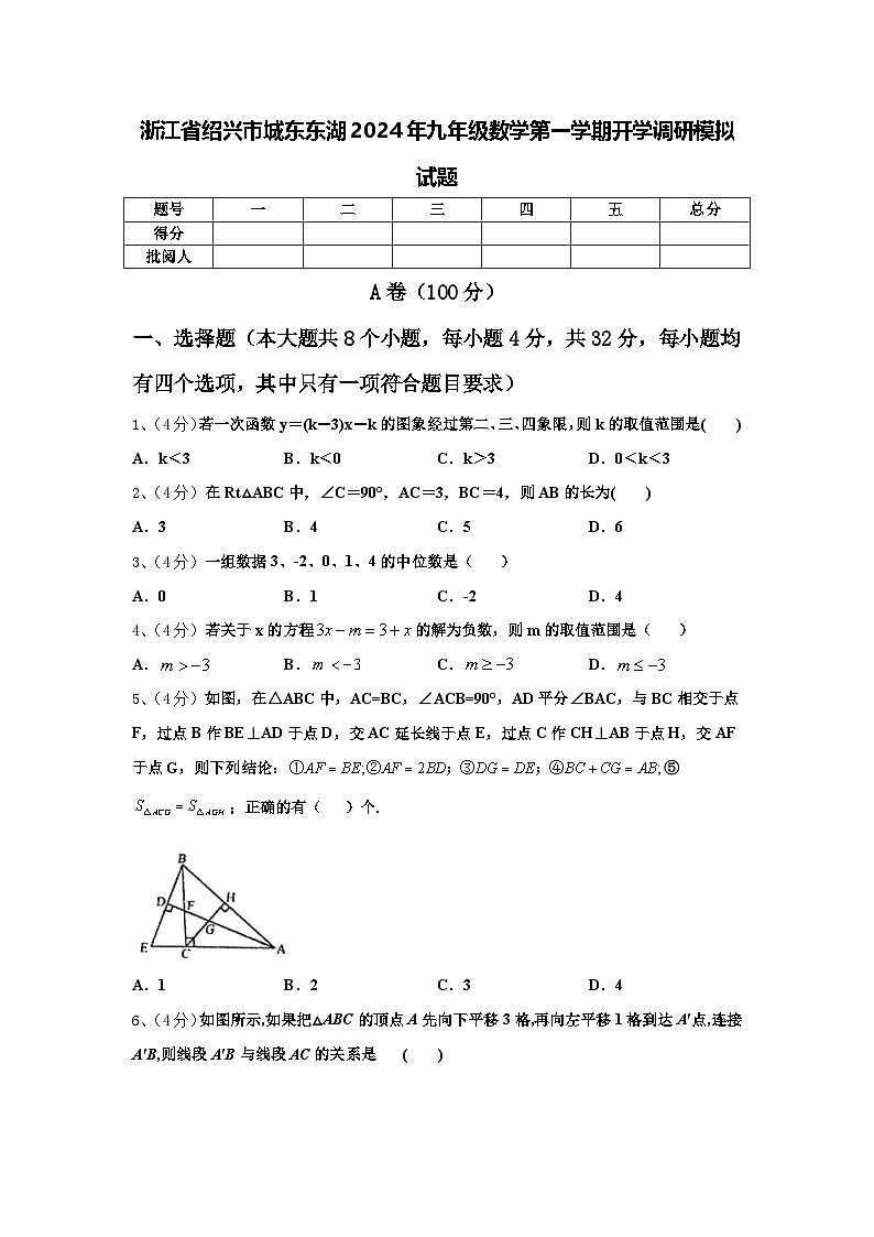 浙江省绍兴市城东东湖2024年九年级数学第一学期开学调研模拟试题【含答案】第1页