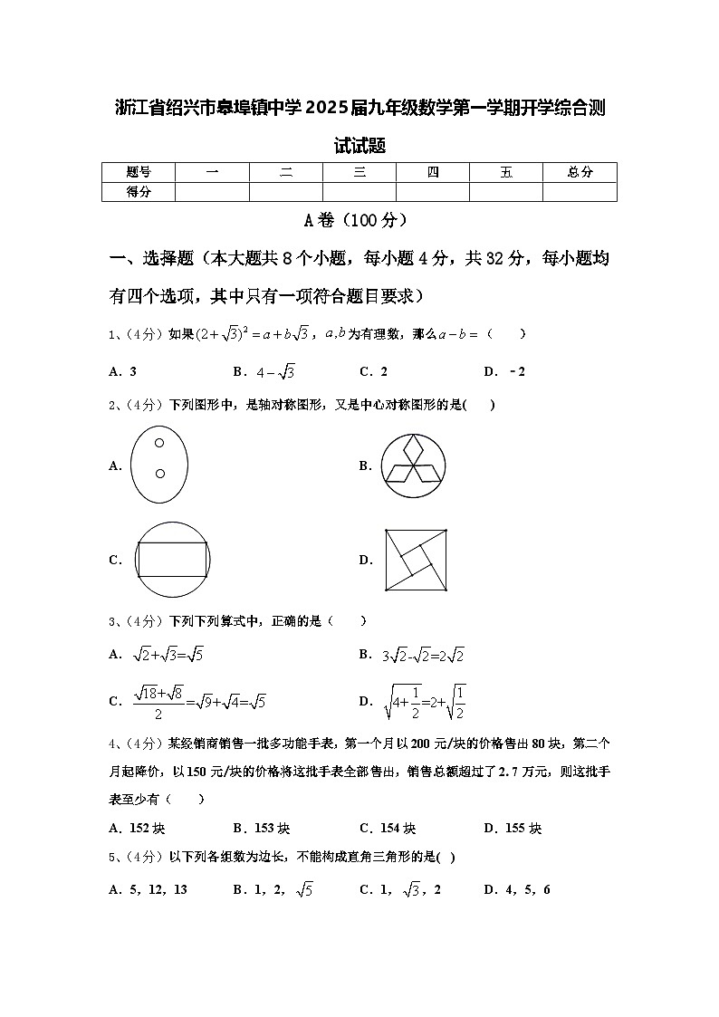 浙江省绍兴市皋埠镇中学2025届九年级数学第一学期开学综合测试试题【含答案】01