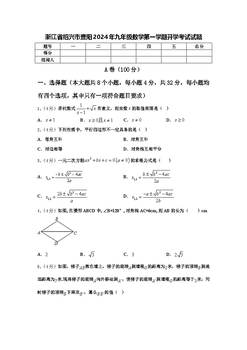 浙江省绍兴市暨阳2024年九年级数学第一学期开学考试试题【含答案】第1页