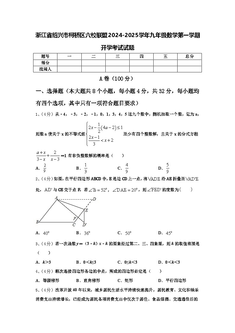 浙江省绍兴市柯桥区六校联盟2024-2025学年九年级数学第一学期开学考试试题【含答案】01