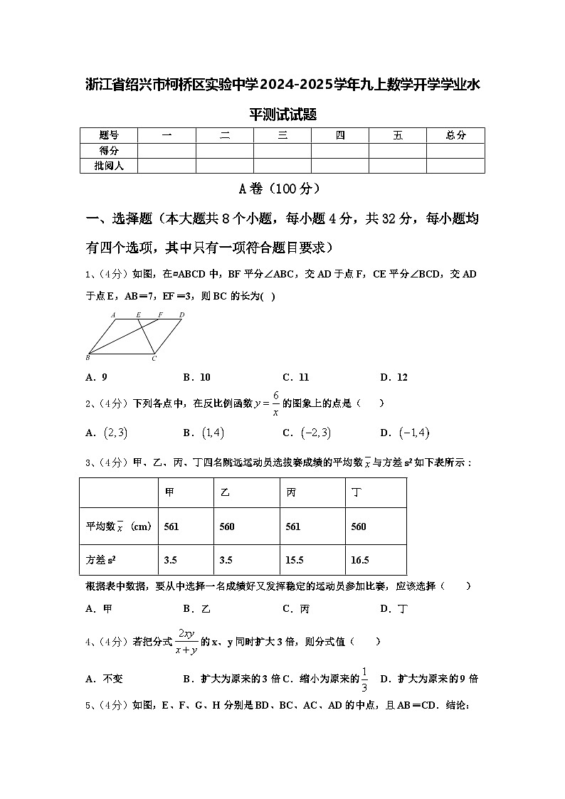 浙江省绍兴市柯桥区实验中学2024-2025学年九上数学开学学业水平测试试题【含答案】第1页