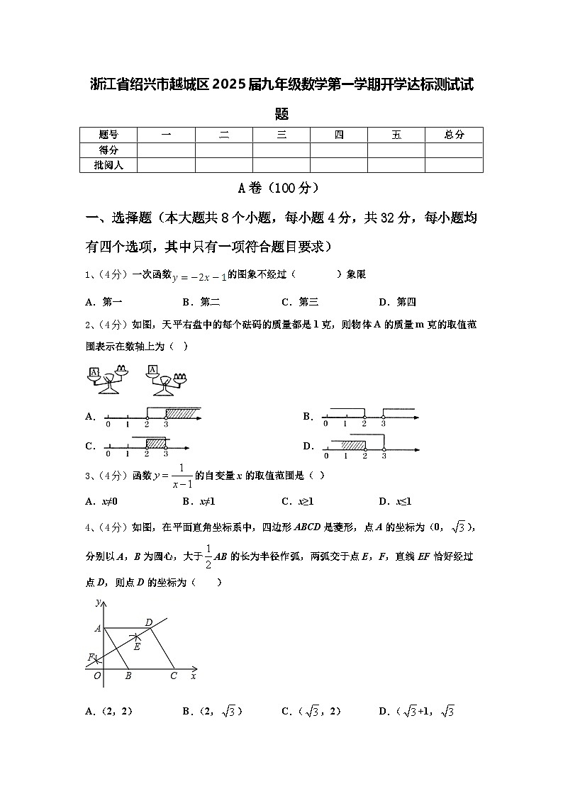 浙江省绍兴市越城区2025届九年级数学第一学期开学达标测试试题【含答案】01