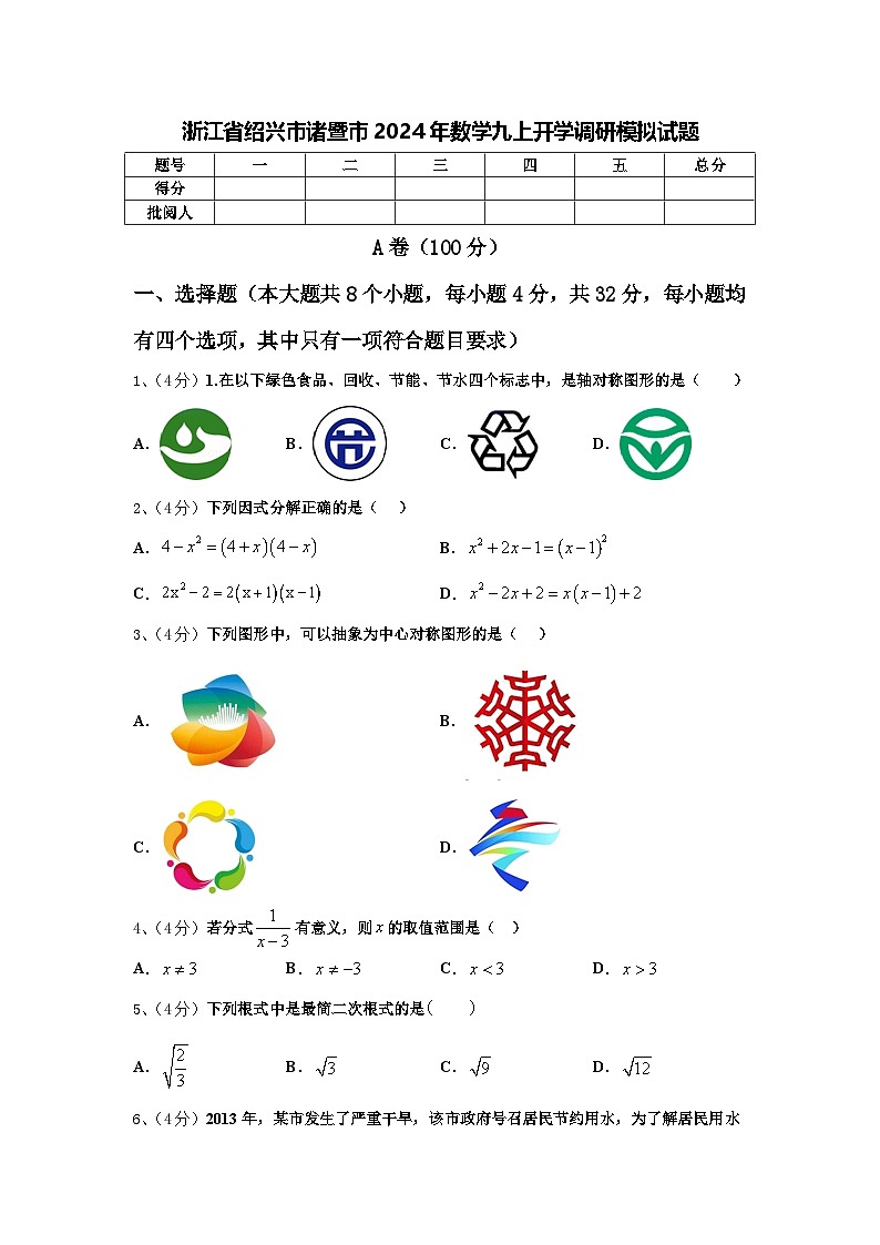 浙江省绍兴市诸暨市2024年数学九上开学调研模拟试题【含答案】第1页