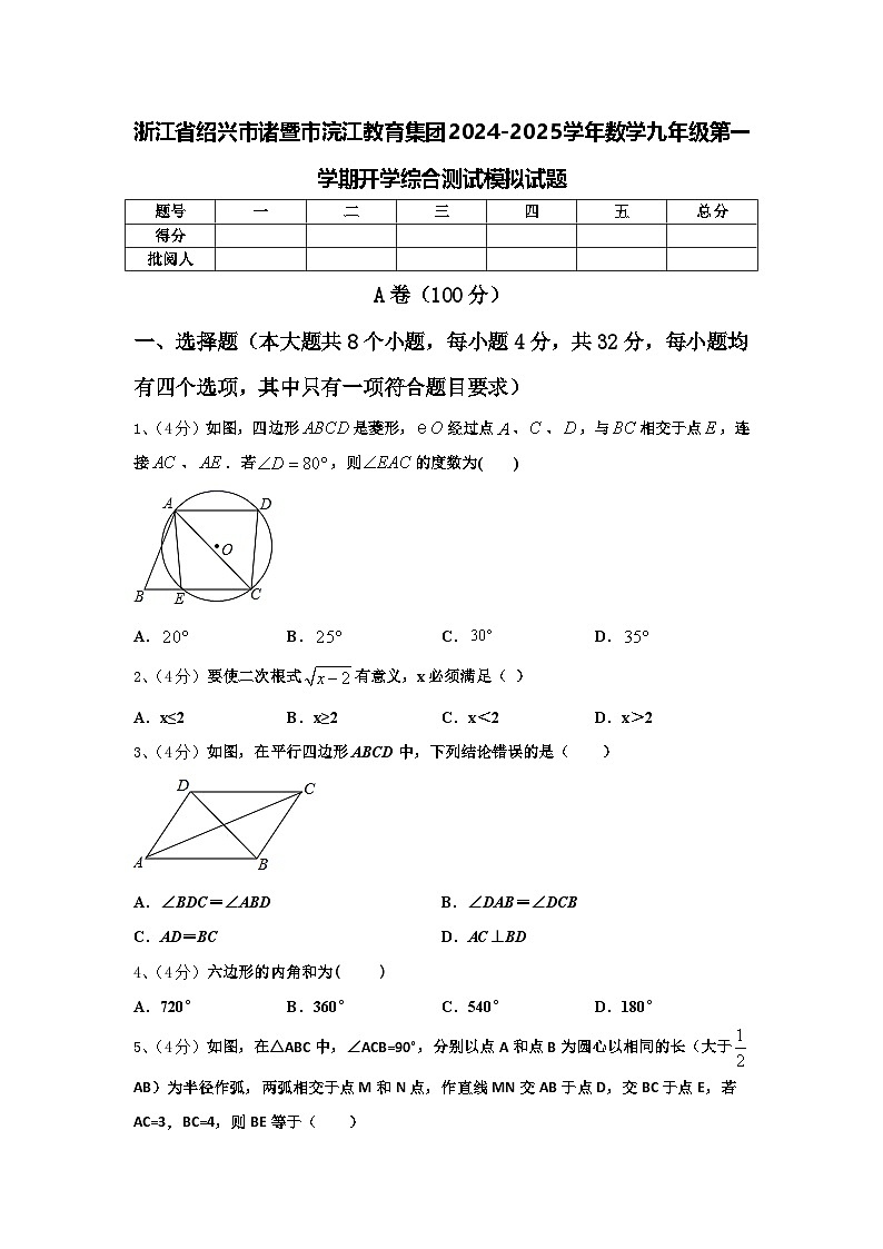 浙江省绍兴市诸暨市浣江教育集团2024-2025学年数学九年级第一学期开学综合测试模拟试题【含答案】第1页