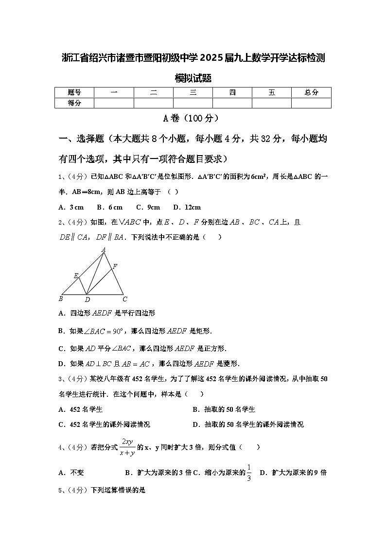 浙江省绍兴市诸暨市暨阳初级中学2025届九上数学开学达标检测模拟试题【含答案】第1页