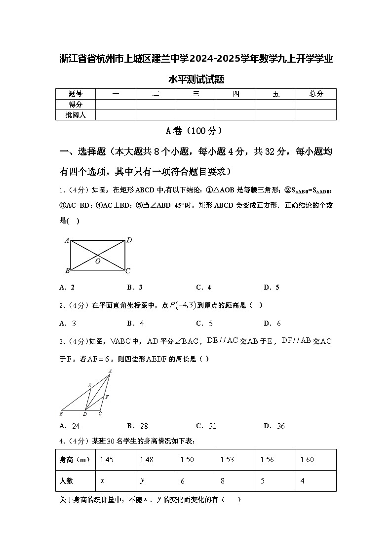 浙江省省杭州市上城区建兰中学2024-2025学年数学九上开学学业水平测试试题【含答案】01