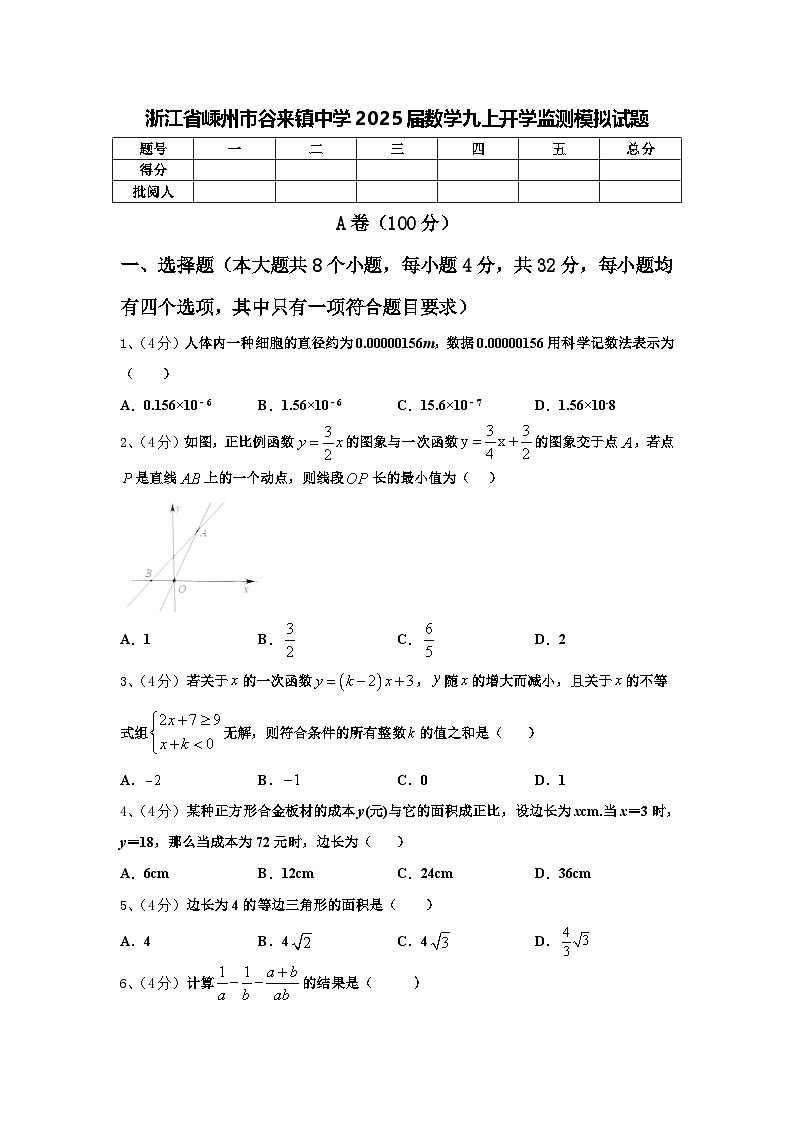 浙江省嵊州市谷来镇中学2025届数学九上开学监测模拟试题【含答案】第1页