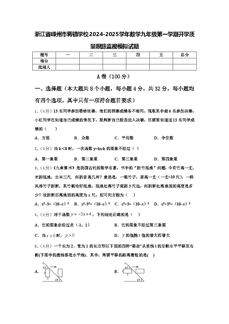 浙江省嵊州市蒋镇学校2024-2025学年数学九年级第一学期开学质量跟踪监视模拟试题【含答案】01