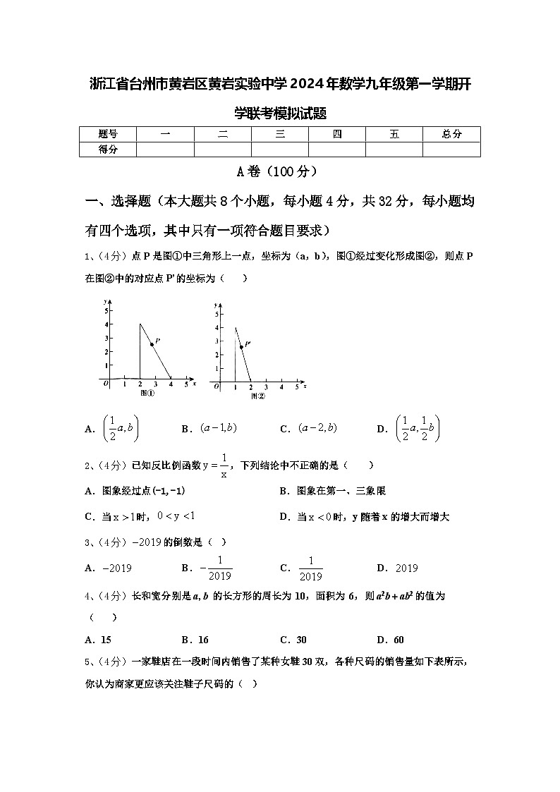 浙江省台州市黄岩区黄岩实验中学2024年数学九年级第一学期开学联考模拟试题【含答案】第1页