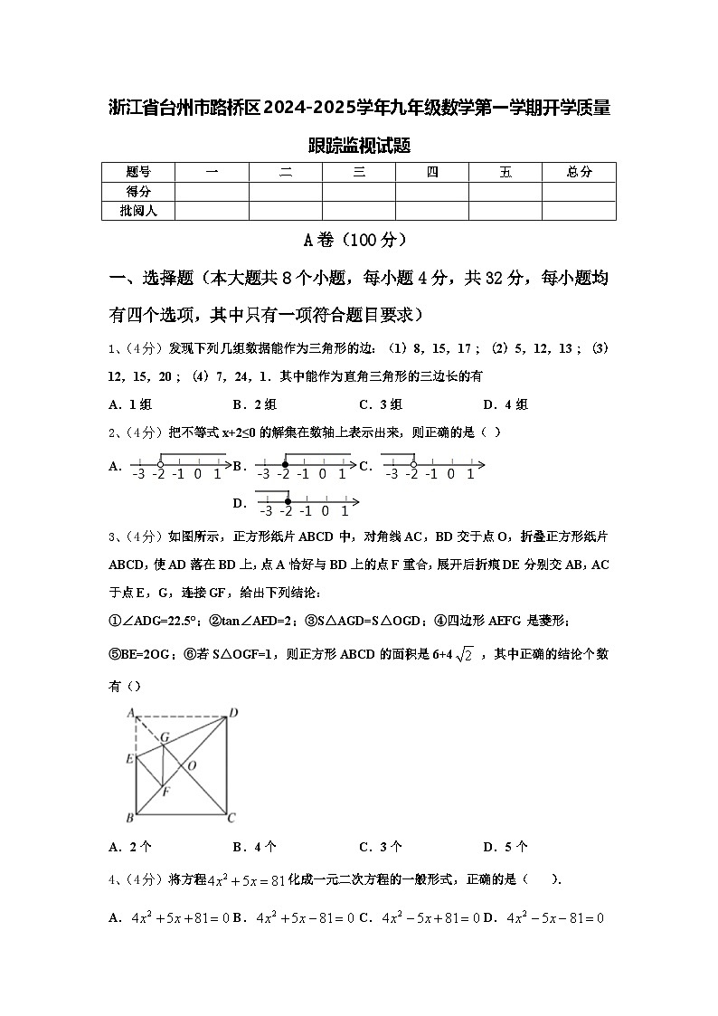 浙江省台州市路桥区2024-2025学年九年级数学第一学期开学质量跟踪监视试题【含答案】01