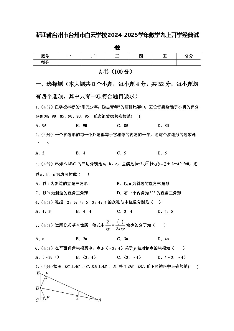 浙江省台州市台州市白云学校2024-2025学年数学九上开学经典试题【含答案】01