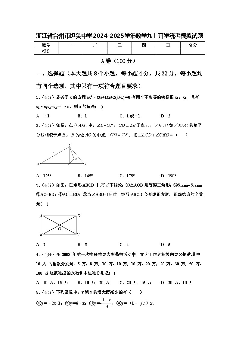 浙江省台州市坦头中学2024-2025学年数学九上开学统考模拟试题【含答案】01