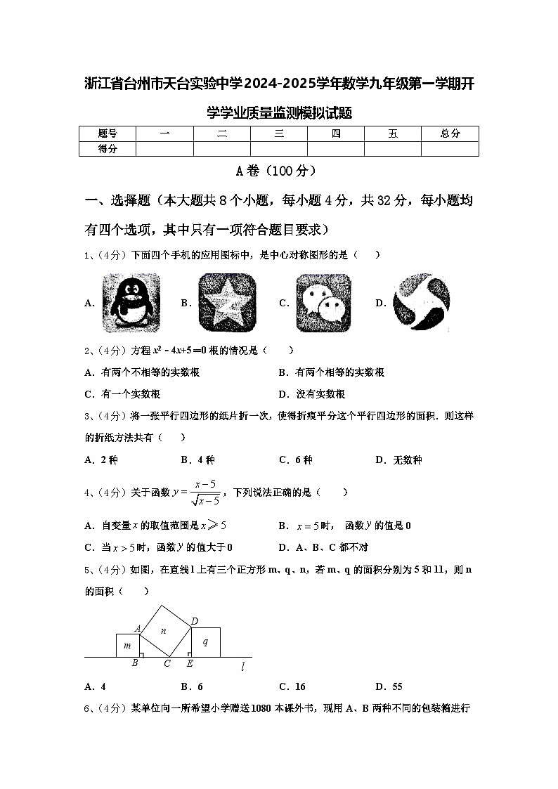 浙江省台州市天台实验中学2024-2025学年数学九年级第一学期开学学业质量监测模拟试题【含答案】第1页
