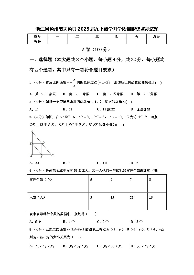 浙江省台州市天台县2025届九上数学开学质量跟踪监视试题【含答案】01