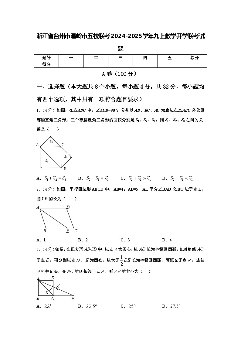 浙江省台州市温岭市五校联考2024-2025学年九上数学开学联考试题【含答案】01