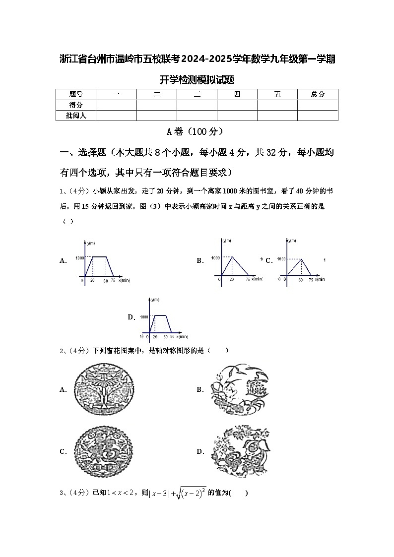 浙江省台州市温岭市五校联考2024-2025学年数学九年级第一学期开学检测模拟试题【含答案】第1页