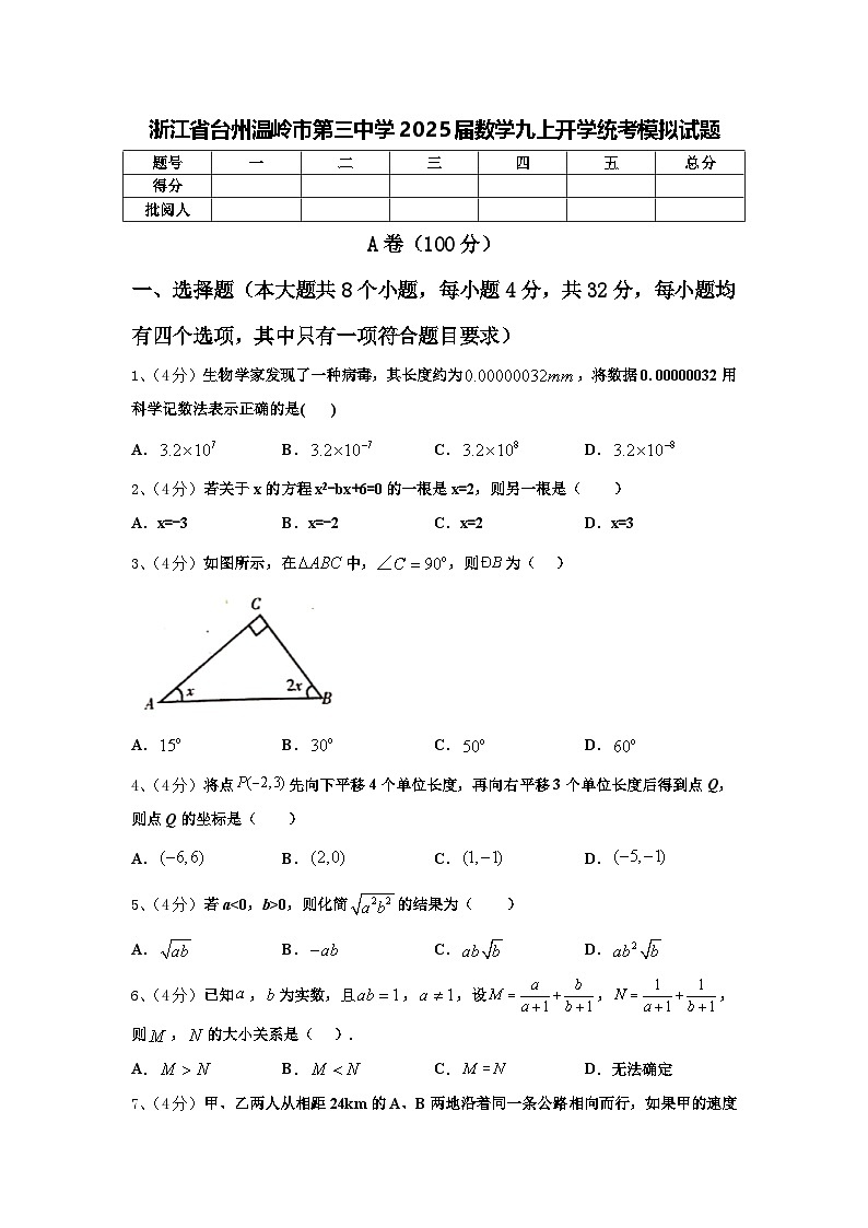浙江省台州温岭市第三中学2025届数学九上开学统考模拟试题【含答案】01