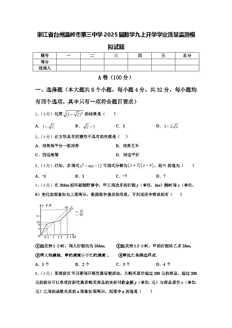 浙江省台州温岭市第三中学2025届数学九上开学学业质量监测模拟试题【含答案】01