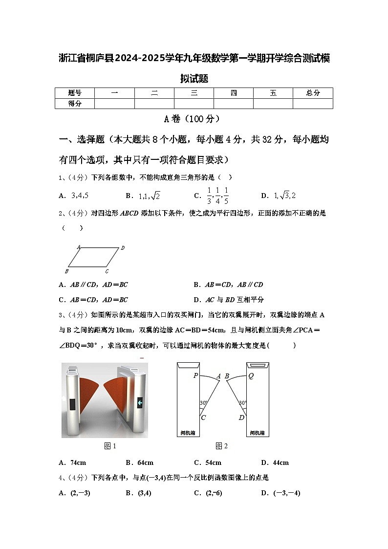 浙江省桐庐县2024-2025学年九年级数学第一学期开学综合测试模拟试题【含答案】第1页