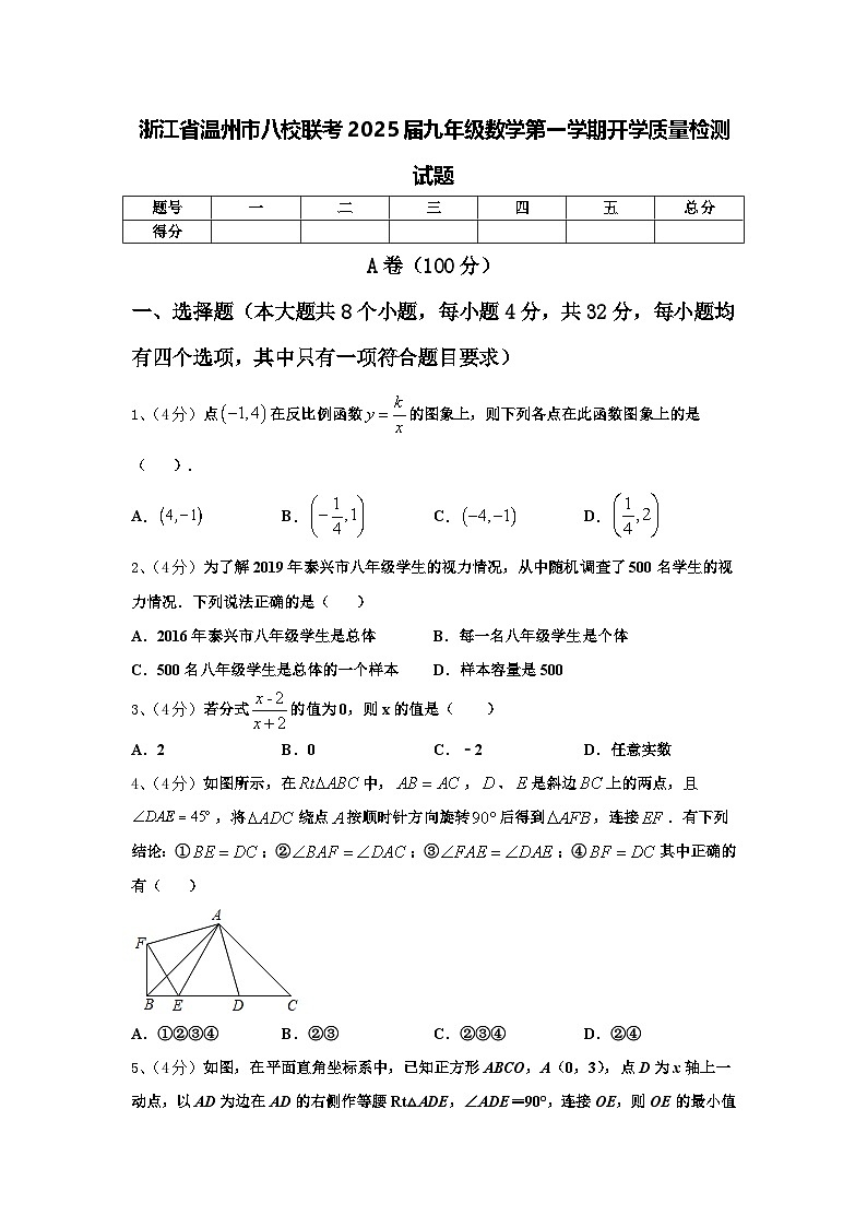浙江省温州市八校联考2025届九年级数学第一学期开学质量检测试题【含答案】01
