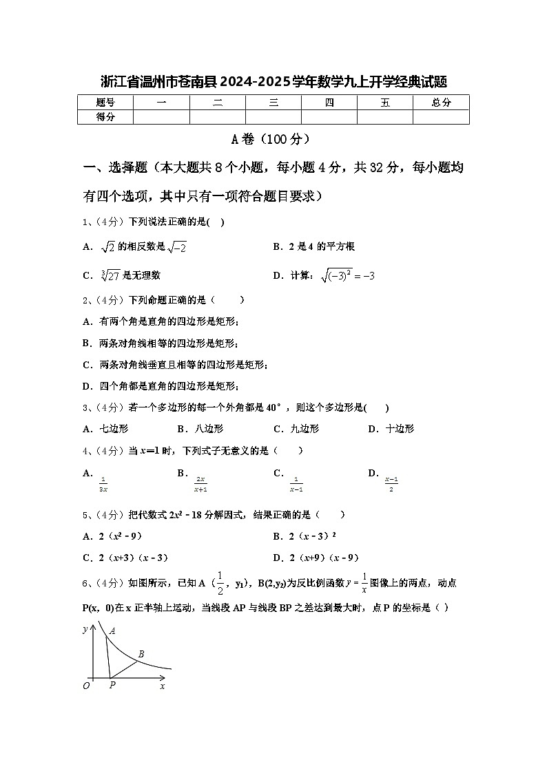 浙江省温州市苍南县2024-2025学年数学九上开学经典试题【含答案】第1页