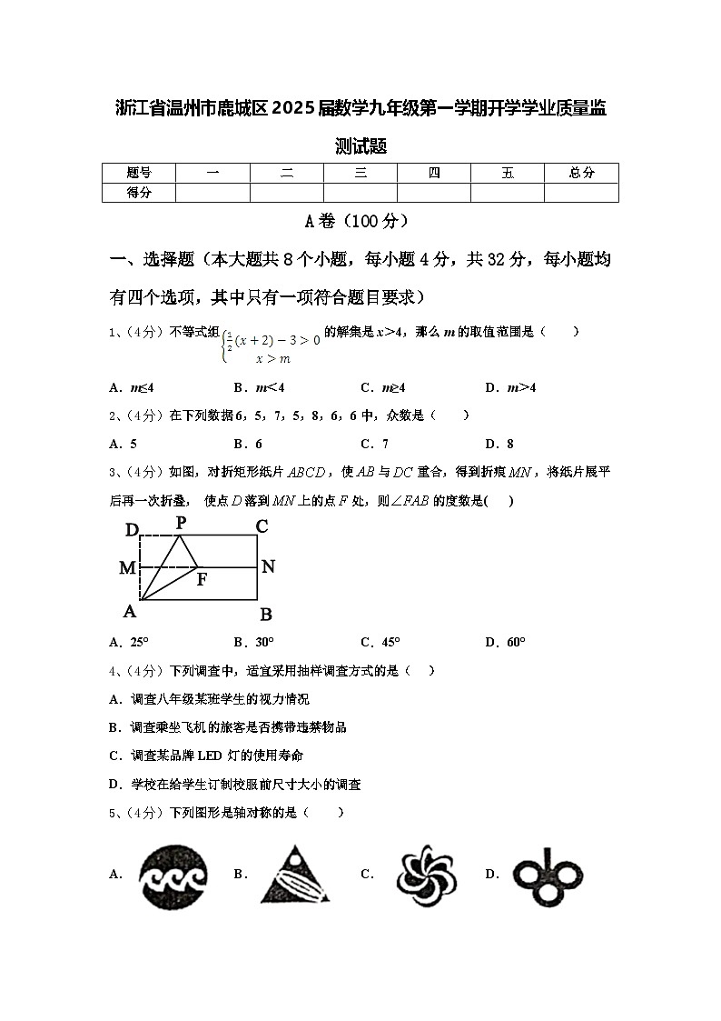 浙江省温州市鹿城区2025届数学九年级第一学期开学学业质量监测试题【含答案】01