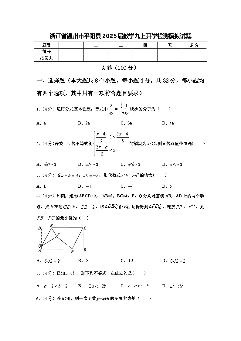 浙江省温州市平阳县2025届数学九上开学检测模拟试题【含答案】第1页