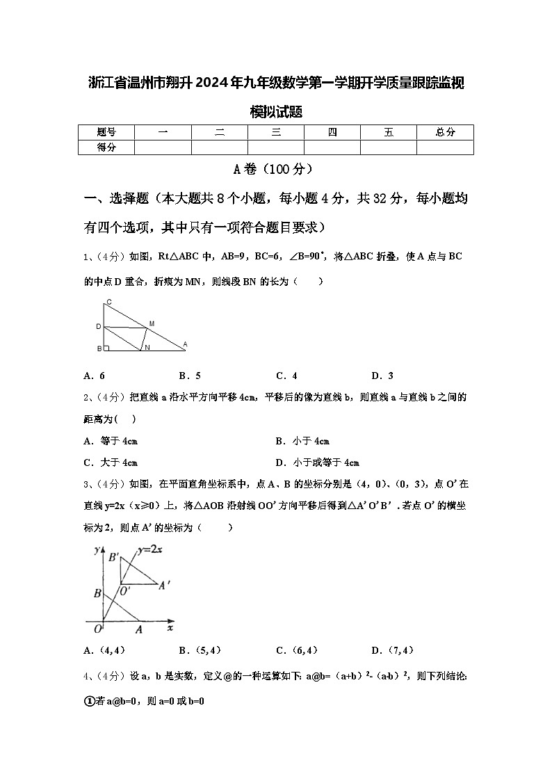 浙江省温州市翔升2024年九年级数学第一学期开学质量跟踪监视模拟试题【含答案】第1页