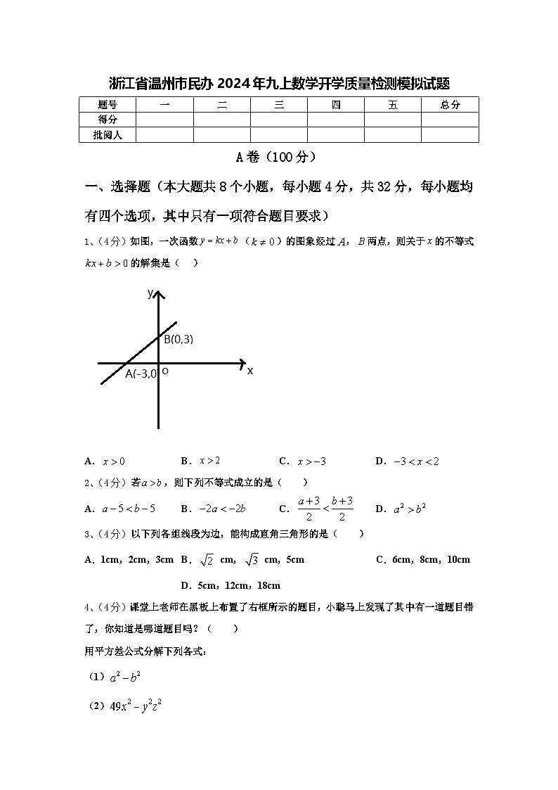 浙江省温州市民办2024年九上数学开学质量检测模拟试题【含答案】01